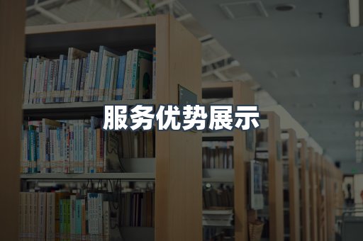 服务优势展示