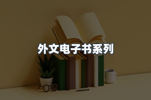 外文电子书系列